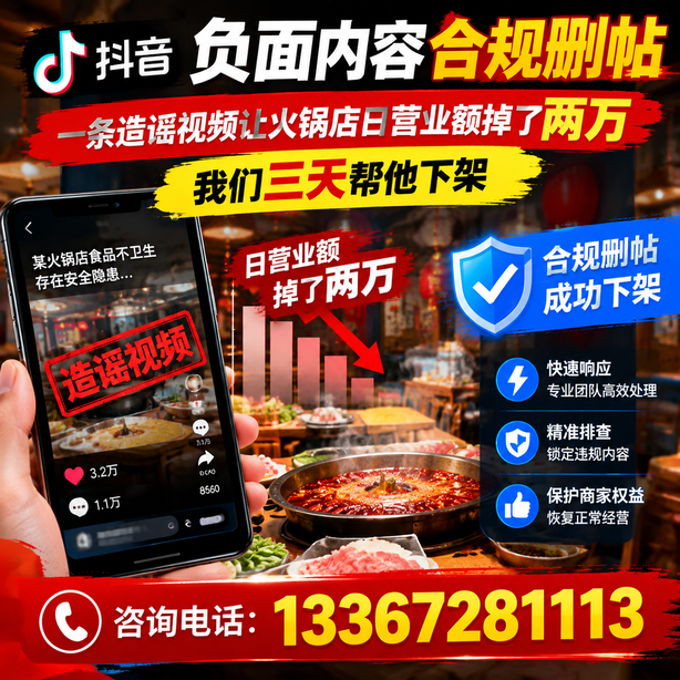吉安抖音负面内容合规删帖：一条造谣视频让火锅店日营业额掉了两万，我们三天帮他下架
