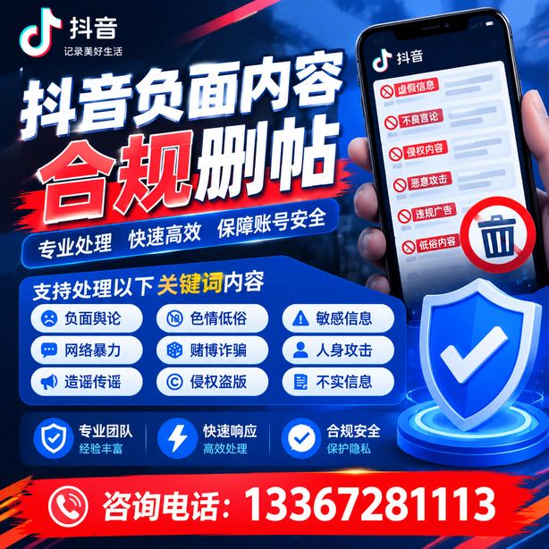 吉安抖音负面内容合规删帖