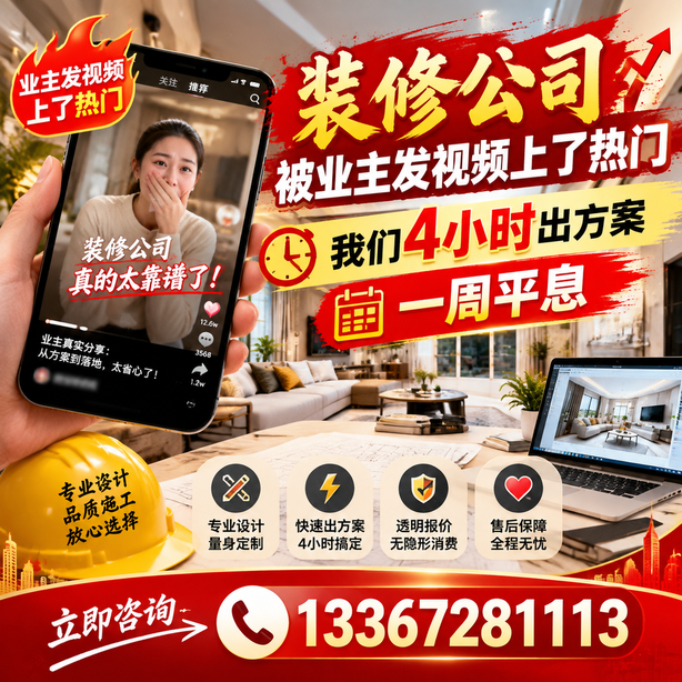 吉安抖音舆情合规处置：装修公司被业主发视频上了热门，我们四小时响应，一周平息