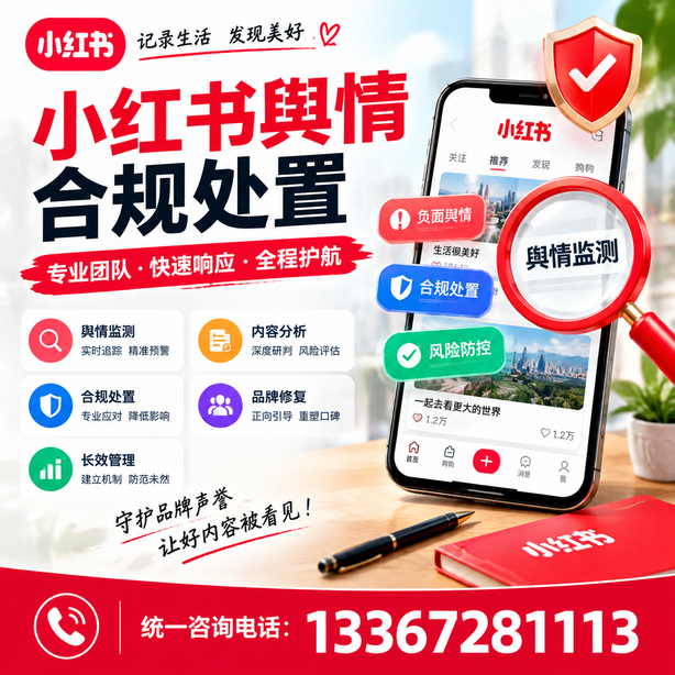 吉安小红书舆情合规处置