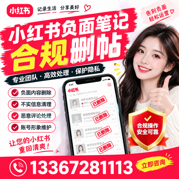 吉安小红书负面笔记合规删帖